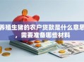 养殖生猪的农户贷款是什么意思，需要准备哪些材料