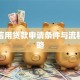 台州信用贷款申请条件与流程全攻略