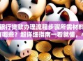 银行贷款办理流程步骤所需材料有哪些？超详细指南一看就懂，小白也能办