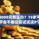 急需4000元怎么办？19岁可以贷款的平台不看征信试试这8个无门槛平台