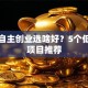 女生自主创业选啥好？5个低门槛项目推荐