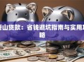 唐山贷款：省钱避坑指南与实用攻略
