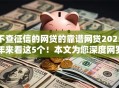 不查征信的网贷的靠谱网贷2025年来看这5个！本文为您深度网罗！