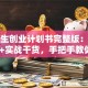 大学生创业计划书完整版：避坑指南+实战干货，手把手教你从0到1！