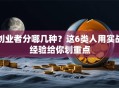 创业者分哪几种？这6类人用实战经验给你划重点