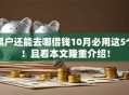 黑户还能去哪借钱10月必用这5个！且看本文隆重介绍！