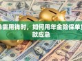 急需用钱时，如何用年金险保单贷款应急
