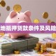 宅基地抵押贷款条件及风险解析