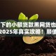 最好下的小额贷款黑网贷也可以放款2025年真实攻略！顺便整理5个最好借的网贷口子也能放钱