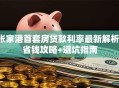 张家港首套房贷款利率最新解析：省钱攻略+避坑指南