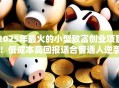 2025年最火的小型致富创业项目！低成本高回报适合普通人逆袭
