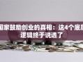 国家鼓励创业的真相：这4个底层逻辑终于说透了
