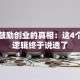 国家鼓励创业的真相：这4个底层逻辑终于说透了