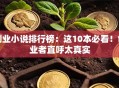 创业小说排行榜：这10本必看！创业者直呼太真实