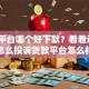 网贷平台哪个好下款？看看这7个怎么投诉贷款平台怎么样