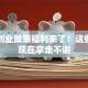青年创业政策福利来了！这些干货现在拿走不谢