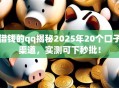 借钱的qq揭秘2025年20个口子渠道，实测可下秒批！
