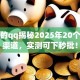 借钱的qq揭秘2025年20个口子渠道，实测可下秒批！