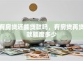 有房贷还能贷款吗，有房贷再贷款额度多少