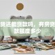 有房贷还能贷款吗，有房贷再贷款额度多少