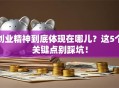 创业精神到底体现在哪儿？这5个关键点别踩坑！