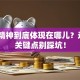 创业精神到底体现在哪儿？这5个关键点别踩坑！