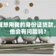 我亲戚想用我的身份证贷款，借给他会有问题吗？