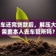 贷款车还完贷款后，解压大绿本需要本人去车管所吗？