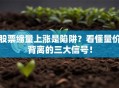 股票缩量上涨是陷阱？看懂量价背离的三大信号！