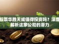 股票华胜天成值得投资吗？深度解析这家公司的潜力