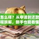 贷款怎么样？从申请到还款全流程拆解，新手也能看懂