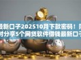 最新口子202510月下款密码！同时分享5个网贷软件借钱最新口子2025