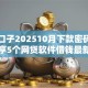最新口子202510月下款密码！同时分享5个网贷软件借钱最新口子2025