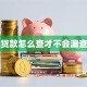 网上贷款怎么查才不会漏查记录