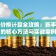 股票价格计算全攻略：新手必看的核心方法与实战案例