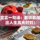 创业宣言一句话：敢拼敢闯，活出人生高光时刻！
