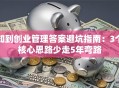 知到创业管理答案避坑指南：3个核心思路少走5年弯路