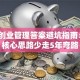 知到创业管理答案避坑指南：3个核心思路少走5年弯路