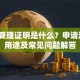 贷款受理证明是什么？申请流程、用途及常见问题解答