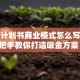 创业计划书商业模式怎么写？手把手教你打造吸金方案！