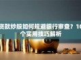 贷款炒股如何规避银行审查？10个实用技巧解析