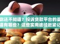 你还不知道？投诉贷款平台的渠道有哪些？这些实用途径赶紧记好！
