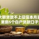 哪个大额贷款不上征信本月实时攻略！更新5个白户贷款口子大额