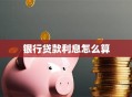 银行贷款利息怎么算