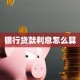 银行贷款利息怎么算
