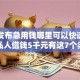 最新发布急用钱哪里可以快速借到，私人借钱5千元有这7个渠道