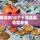 创业融资的10个干货渠道，小白也能看懂