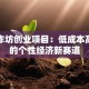 手工作坊创业项目：低成本高回报的个性经济新赛道