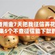 500备用金7天把我征信弄花了,全网收集5个不查征信能下款的口子