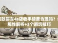 贷款买车4s店收手续费合理吗？合规性解析+3个避坑技巧